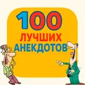100 лучших Анекдотов