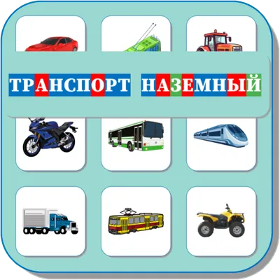 Карточки Логопеда Наземный Транспорт (186)