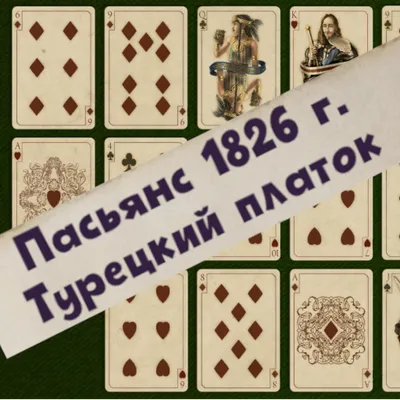 Пасьянс 1826 г. Турецкий платок