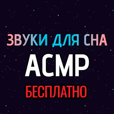 Звуки для сна: АСМР бесплатно