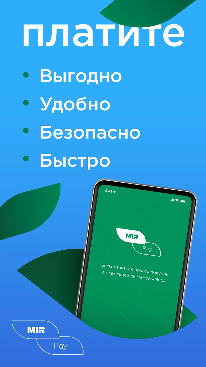 Mir Pay скачать бесплатно Финансы на Android из каталога RuStore от АО  «НСПК»