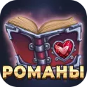 Любовные романы логотип