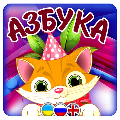 Азбука для детей: буквы — иконка