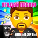 Угадай песню - Новые хиты 2025 логотип