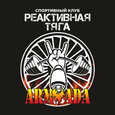 СК «Реактивная тяга. АРМАДА»