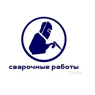 Сварочные работы