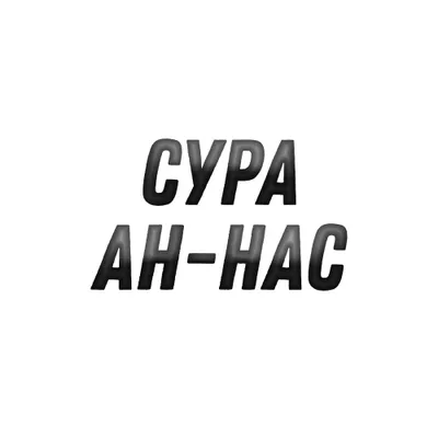 Сура Ан-Нас