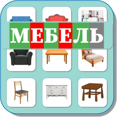 Карточки Логопеда Мебель (175)