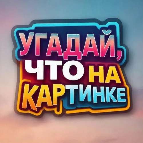 Угадай что на картинке — иконка