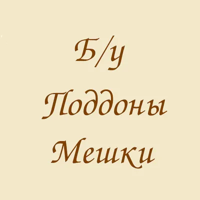 Б/У поддоны и мешки в Туле