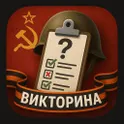 Викторина ВОВ Долгая дорога к Великой Победе логотип