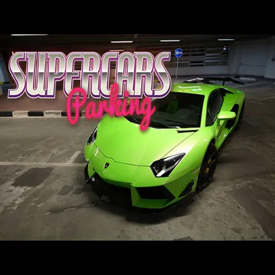 Парковка Supercars