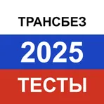 Транспортная безопасность 2025. Актуальные вопросы логотип