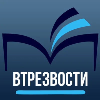 "Втрезвости" путь к трезвости по методу Шичко Г.А.