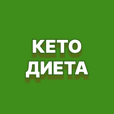 Кето диета