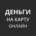 Займы – Деньги на карту онлайн логотип