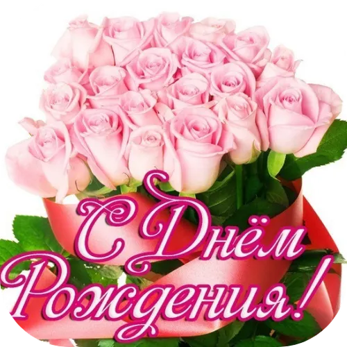 Поздравление с днем рождения — иконка