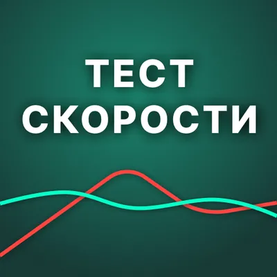  Тест скорости интернета / Измерить скорость