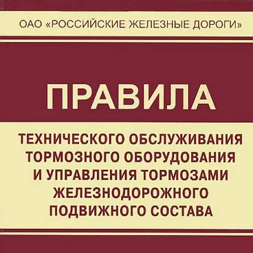 ТО тормозного оборудования ПС