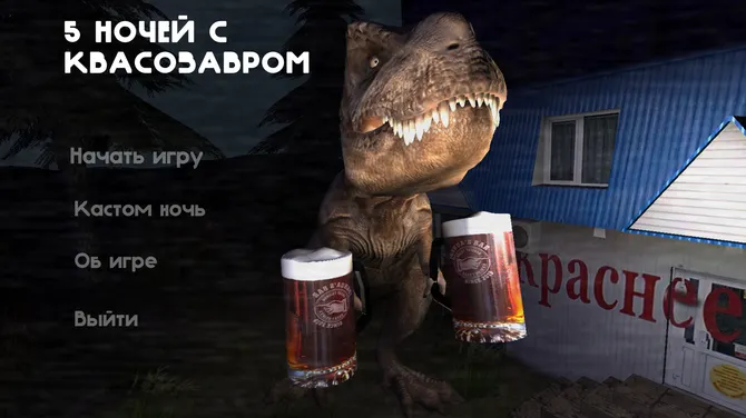 🎮 5 НОЧЕЙ С КВАСОЗАВРОМ — предзаказ (Экшен) | Эксклюзив в RuStore