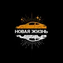 Автокомплекс "Новая жизнь" логотип