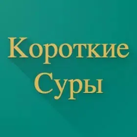 Короткие Суры