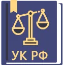 Уголовный Кодекс РФ 09.11.2024