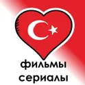 Турецкие сериалы фильмы логотип