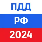 ПДД 2024: Билеты и экзамен РФ логотип