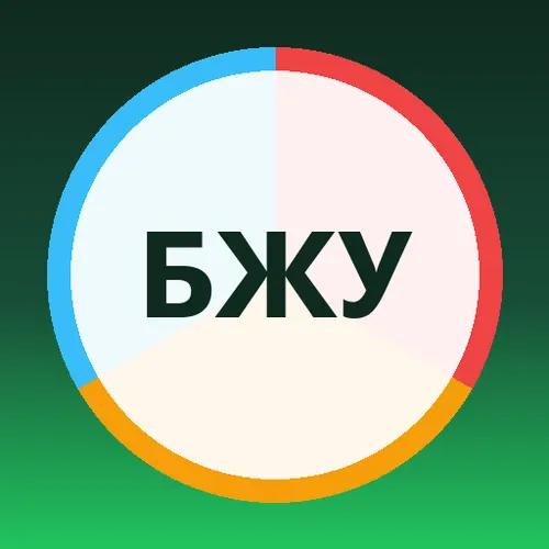 Калькулятор БЖУ — калории и нутриенты — иконка