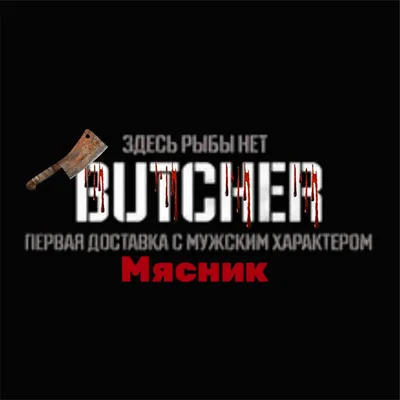 Butcher Дзержинск