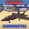 Самолеты Мод в mcpe логотип