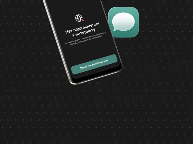 Обложка события Офлайн-режим с оплатой по СМС