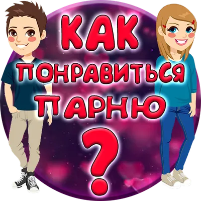 Тест: Как понравиться Парню?