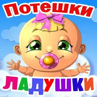 Потешки