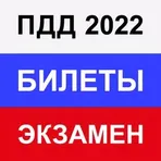 Правила ПДД Экзамен ГИБДД 2022 логотип