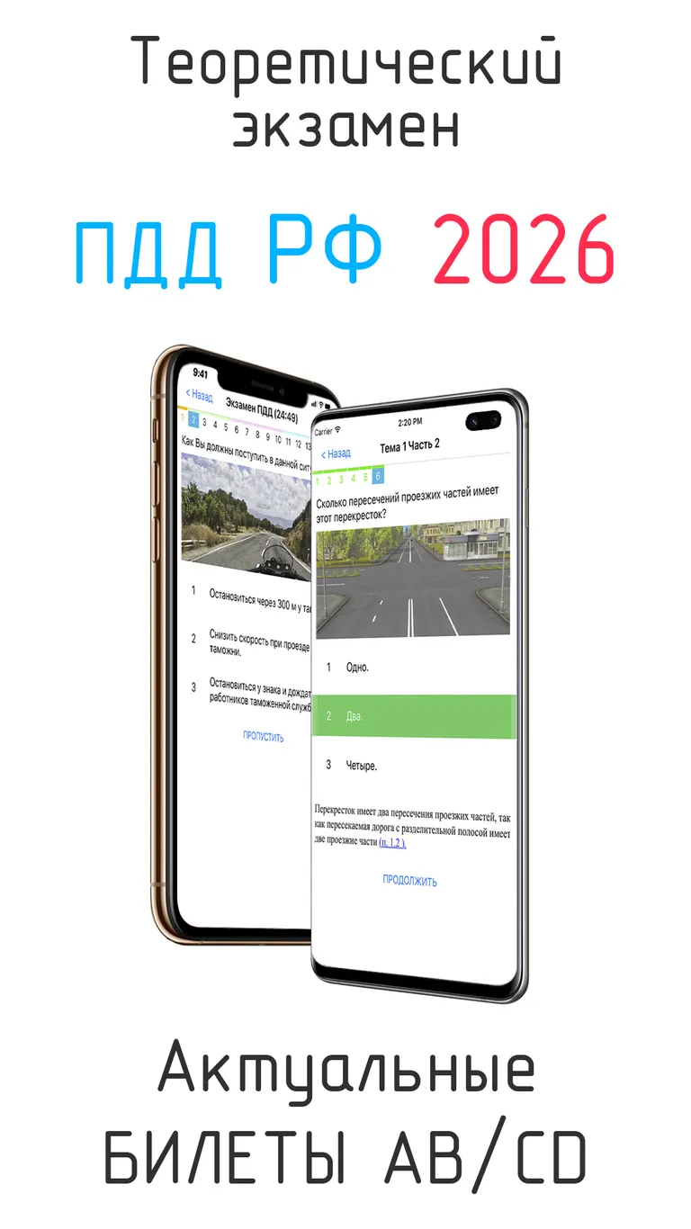 Билеты ПДД и Экзамен ПДД 2026