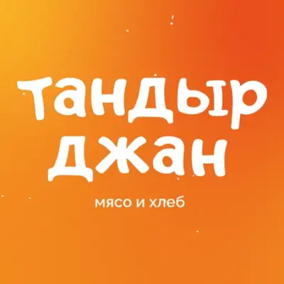 Тандыр Джан