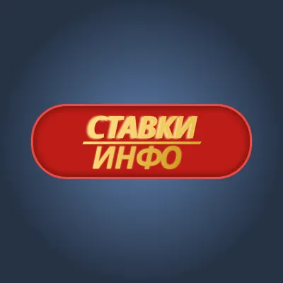 Ставки Инфо