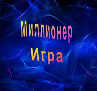 Миллионер игра