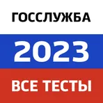 Госслужба 2023 — все актуальные тесты и экзамен логотип