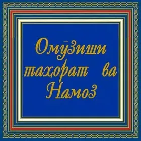 Омӯзиши Намоз