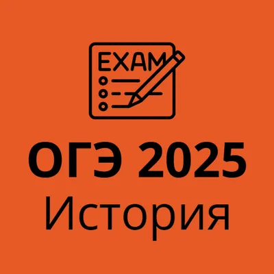 ОГЭ 2025 История