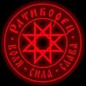 Ратиборец логотип