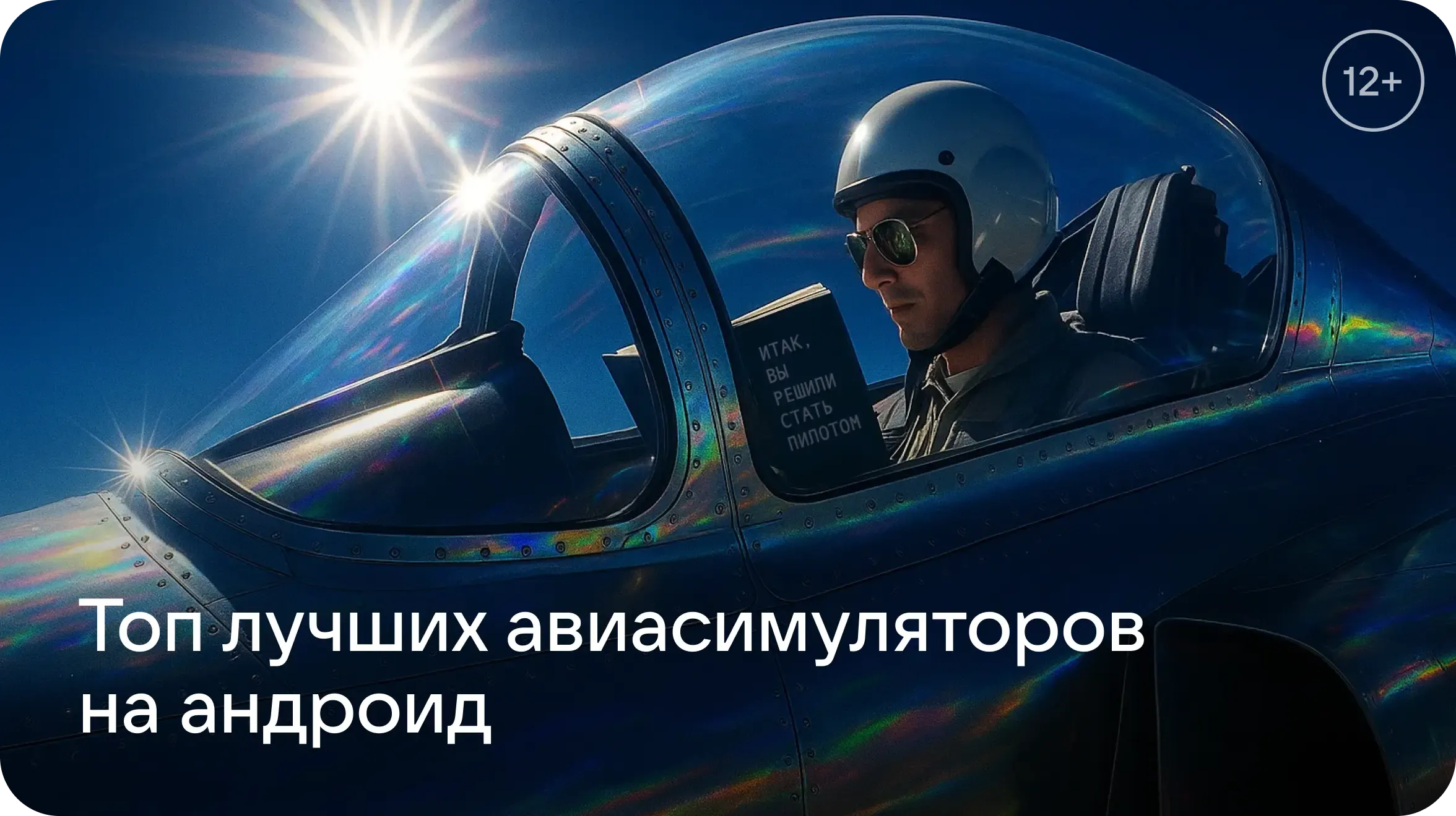 Штурвал на себя! Авиасимуляторы на смартфон: топ лучших игр в RuStore