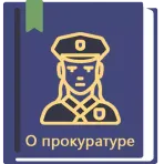 О прокуратуре РФ логотип