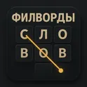 Филворды - найди и собери слово | Поиск слов логотип