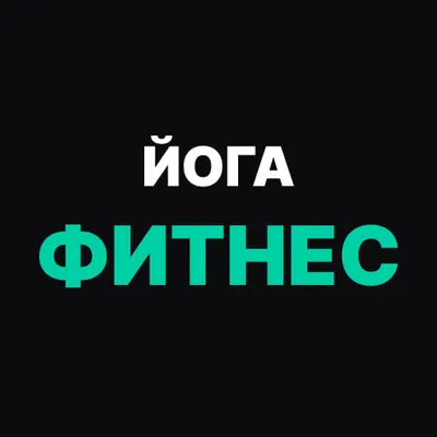  Йога и Фитнес