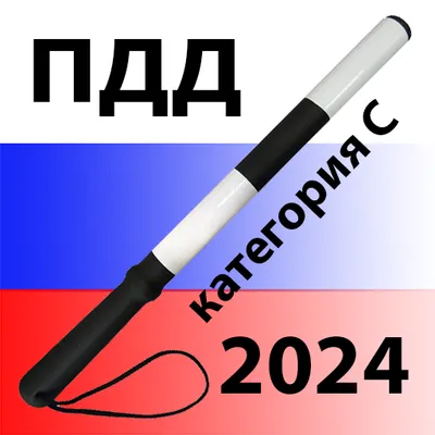 Билеты ПДД 2024. Категория C D