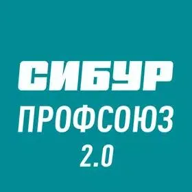 СИБУР Профсоюз 2.0